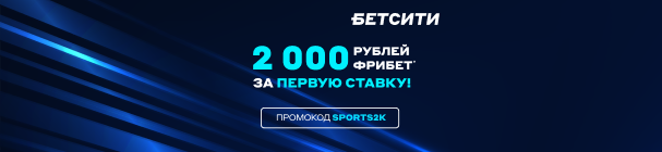 Промокод на фрибет за первую ставку в БК БЕТСИТИ – 2 000 рублей