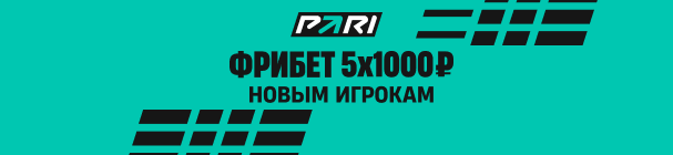 Пять фрибетов по 1 000 рублей от PARI всем новым игрокам – за первый депозит и ставки