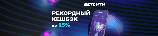Программа лояльности БЕТСИТИ – рекордный кэшбэк до 25% каждый месяц
