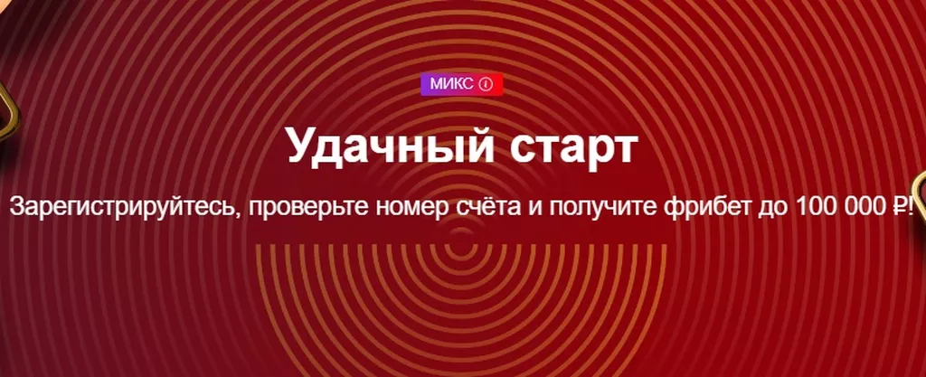 Участники акции «Удачный старт» получают фрибеты до 100000 руб.