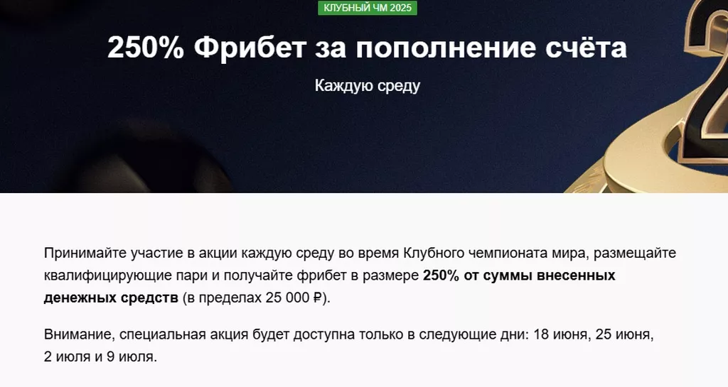 Ограниченная по времени акция с фрибетами в период КЧМ-2025