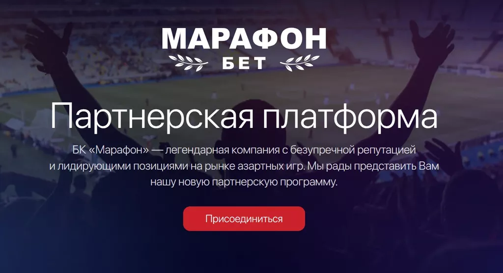 В Марафон действует партнерская программа