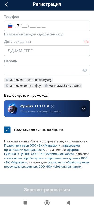 При регистрации в приложении БК «Марафонбет» новый пользователь вводит номер телефона, дату рождения и пароль
